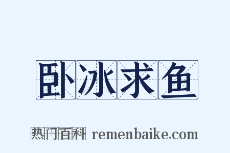 卧冰求鱼是什么意思的图片